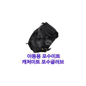 가죽 포수미트 아동용포수글러브 캐처미트 작은사이즈 어린이용 검정색 s660
