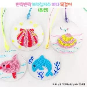 [제이큐](OR) 반짝반짝 보석십자수 바다 목걸이
