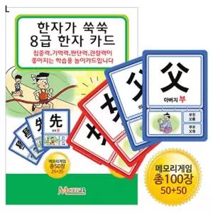 한자카드 8급/기억력/메모리/보드/게임/카드/기억/놀이/완구/아동/선물용/학습/집중력/키즈/뒤집기/교육용