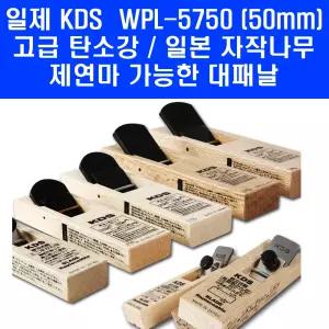 일제 KDS WPL-5750 목공 평형대패 고급탄소강 재연마가능 손대패 50mm