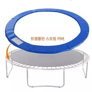 트램폴린 테두리 모서리 원형 커버 패드 방방 가드 가리개 가장자리 블루 피트 점프 덮개