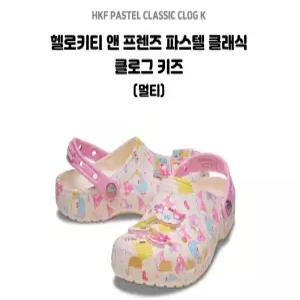 [모다아울렛][에스키즈][크록스]헬로키티 앤 프렌즈 파스텔  클로그 키즈 (멀티)  212685-90H_DG