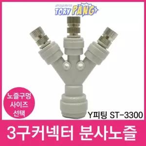3구커넥터 Y피팅 ST-3300 스프레이 분사노즐 1/4