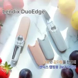 [LENDIX DUO EDGE]간편한 여행 캠핑용 투인원 다용도 과도 감자칼_ZW