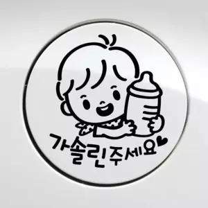 차량용스티커 자동차 꼬마젖병 가솔린 블랙 남아 주유구스티커