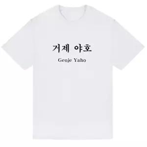 거제 야호 티셔츠 여행 가족 반팔티 굿즈 빅사이즈 남녀공용 반팔 단체티 반티 체육대회 동호회 커스텀 소량 대량 주문제작