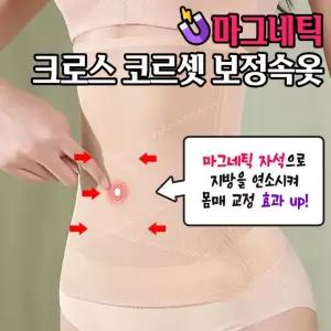 마그네틱 크로스 코르셋 보정속옷 2color 사계절 군살커버 여자 배복대 메쉬복대