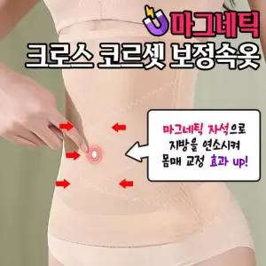 보정속옷 코르셋 크로스 / 사계절 군살커버 마그네틱 2color 배복대