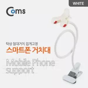스마트폰 거치대 (탁상/침대거치/집게고정) White 플렉시블(Flexible 자바라)