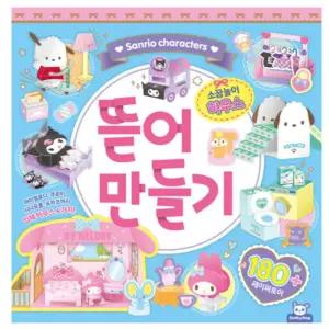 일상다많사 산리오 뜯어만들기2 소꿉놀이 하우스 국산 피티엘 공예 초등미술 DIY장난감 입체퍼즐