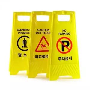 스탠드 A형 표지판 입간판 무지 안내판 공사표지판 접이식표지판 접이식 흡연실문구 도로공사용품 안전표지