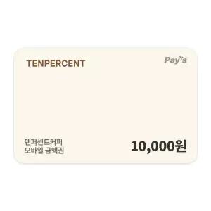 [텐퍼센트커피] 모바일금액권 1만원권