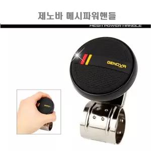 삼진 제노바 메시 파워핸들 파워봉 보조 손잡이 파워 잘돌아가는 브라켓 가죽 고급 핸들 용품