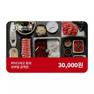 [하이디라오 훠궈] 3만원권