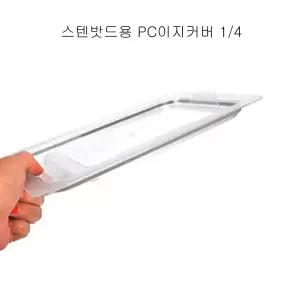 업소용 스텐밧드용 PC 4분의1 이지 커버