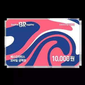 배스킨라빈스 모바일 금액권 1만원권 (일시 사용권)