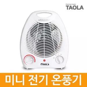 타올라 미니온풍기/FH-2000/화이트/전기온풍기/전기히터/발난로/사무실/난방기/온풍/히터