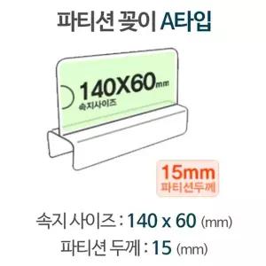 빠른 배송 파티션 A1415 파티션명패 파티션꽂이 칸막이꽂이 서치D1