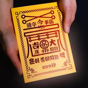 재밌는 아이디어 상품 특이한 웃긴 선물 행운 책 운이좋아지는 신박한 부적 굿즈