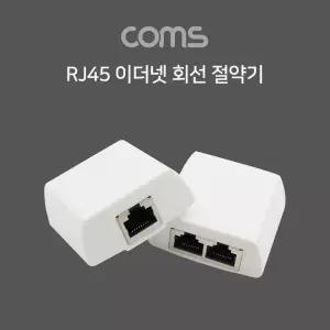RJ45 이더넷 회선 절약기커플러 분배 카플러 랜선 공유 인터넷 연결