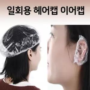 빠른배송 일회용 귀마개 헤어랩 비닐커버 셀프염색 귀커버 비닐 귀덮대 서치B