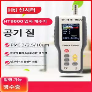 HT 파티클 카운터 PM0.3 클린룸 분진 농도 측정기