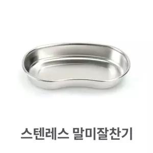 스텐레스 말미잘 찬기 스텐 반찬 접시 간식 캠핑