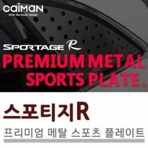 [제이큐]메탈 스포츠 플레이트 스포티지R 스포티지튜닝용품 차량꾸미기용품