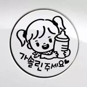 [제이큐]차량용스티커 주유스티커 자동차 차량주유구 자동차주유구 가솔린
