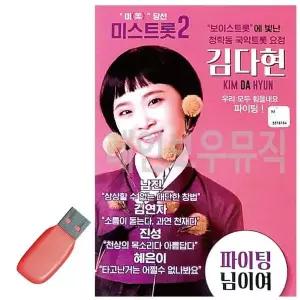 [제이큐]휴가철을 위한 USB 노래칩 김다현 보이스트롯 청학동 국악트롯요정