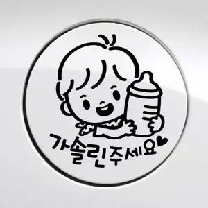 [제이큐]꼬마젖병 남아 가솔린 자동차 주유구스티커 블랙 문구/사무용품