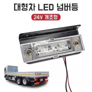 [제이큐]LED 대형차 넘버등 화물차 번호판등 24V 개조형 대형트럭 추레라 튜닝