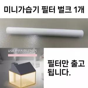 [월드온] 하우스미니가습기필터 유선 무선가습기 필터 가습기필터 벌크형 1P