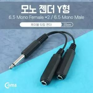 [제이큐]모노젠더 Y형 6.5 모노M 6.5Fx2 15cm 케이블 스테레오젠더 음향 연결