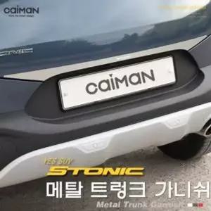 [제이큐]메탈 트렁크 가니쉬 스토닉 스토닉트렁크 크롬가니쉬 스토닉가니쉬