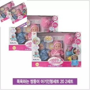 목욕하는 쌍둥이 아기인형세트 2세트 아기욕조 목욕놀이 장난감 물놀이