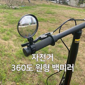 자전거 안전거울 전동 킥보드 사이드미러 360도 회전 원형 백미러 후사경