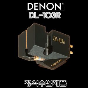 Denon DL-103R/수입正品/저출력 MC