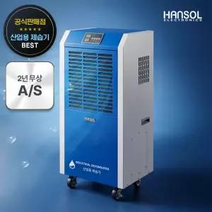 한솔 산업용 제습기 공업용 일120L 대용량 HSD-120LP