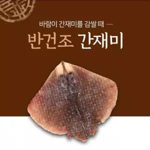 사랑海국내산 자연산 반건조 간재미 250g×7팩