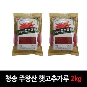 [25년 햇] 청송 주왕산 고춧가루 2kg (1kg x 2ea)