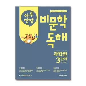 하루 한장 비문학 독해 3단계 과학편 (초3-4)