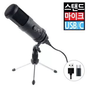 USB A C타입 콘덴서 스탠드 마이크 컴퓨터 PC 탁상용 볼륨조절 채팅 방송 녹음 게임