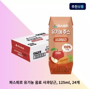 파스퇴르 유기농 사과당근 어린이주스 유기농주스 125ml x 24팩