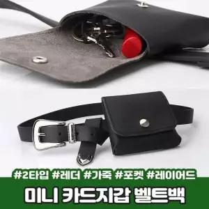 레이어드 스티치 카드 벨트백 지갑 웨스턴 가방 미니 힙색