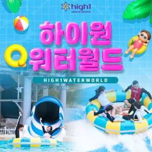 하이원리조트 워터월드 준성수기(B) 이용권 (08.31~10.18)
