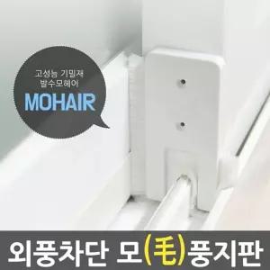 빠른 배송 틈새막이 모풍지판 풍지판 틈마기/ 문풍지 방풍 창문바람막이 틈막이 바람막이 서치D3
