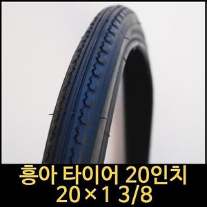 자전거타이어/20인치타이어/20x1 3/8/흥아타이어/튜브