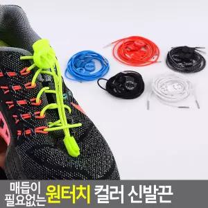 매듭이 필요없는 원터치 컬러 신발끈 원터치신발끈 신발끈 운동화끈 매직신발끈 형광끈 원터치끈