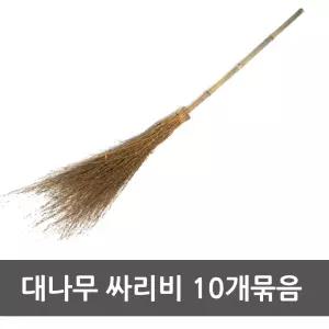 대나무싸리비10개 싸리 학교 싸리빗자루 싸리비 야외 업소용 낙엽청소 아파트 관리사무소 공원